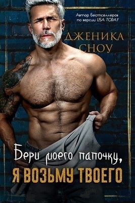 Бери моего папочку, я возьму твоего читать онлайн