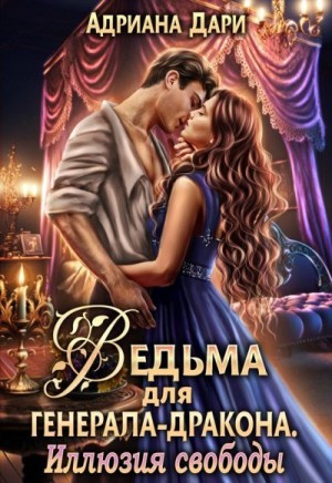 Ведьма для генерала-дракона. Иллюзия свободы читать онлайн