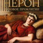 Нерон. Родовое проклятие