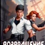 Возвращение ликвидатора. Новая угроза 3