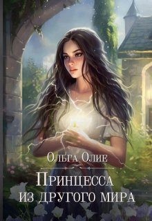 Принцесса из другого мира читать онлайн