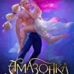 Амазонка командора