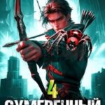 Сумеречный Стрелок 4