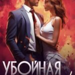 Убойная секретарша!