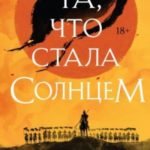 Та, что стала Солнцем