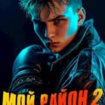Мой район! Книга 2