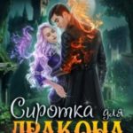 Сиротка для дракона. Бои без правил