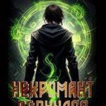 Некромант вернулся. Том 3