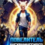 Повелитель механического легиона. Том I