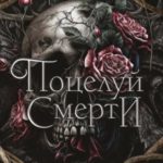 Поцелуй смерти