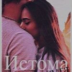 Истома для Беркута
