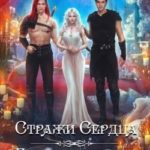 Стражи Сердца. Единственная для пустынников