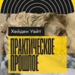 Практическое прошлое