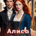 Алиса в мире Драконов