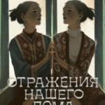 Отражения нашего дома