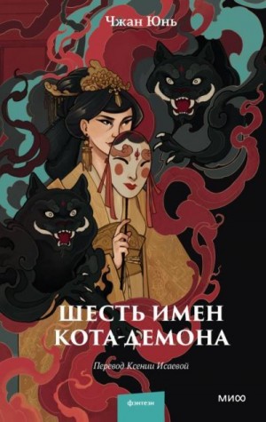 Шесть имен кота-демона читать онлайн