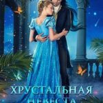 Хрустальная невеста