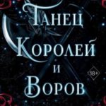 Танец королей и воров