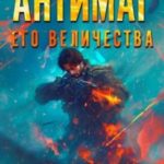 Антимаг его величества. Том III