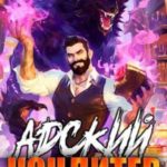 Адский кондитер