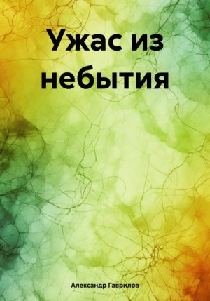 Ужас из небытия читать онлайн