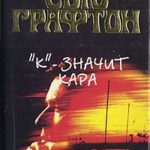 К – значит Кара