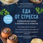 Еда от стресса. Кулинарная книга в вопросах и ответах
