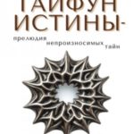 Тайфун истины – прелюдия непроизносимых тайн. Алмаз любви