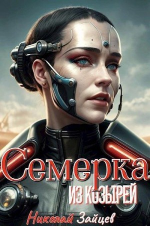 Семерка из козырей читать онлайн