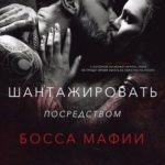 Шантажировать посредством дона мафии