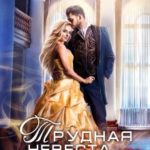 Трудная невеста, или Как довести суженого до ручки