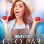 Сто раз на вылет