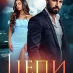 Цепи. Верни мне сына