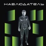 Наблюдатель
