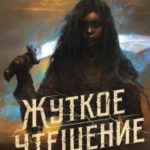 Жуткое утешение