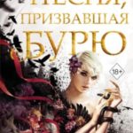 Песня, призвавшая бурю