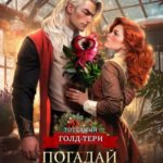 Погадай на дракона, ведьма!