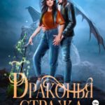Драконья стража. Обоюдное несогласие