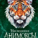 Месть тигра