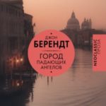 Город падающих ангелов