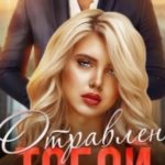 Отравлен тобой. Побег