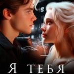Я тебя никогда