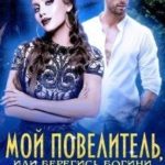 Мой Повелитель, или Берегись богини