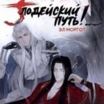 Злодейский путь!.. Том 11