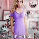 Эльфы из Уотерхолла, или Покорить оборотня