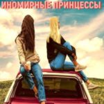 Иномирные принцессы