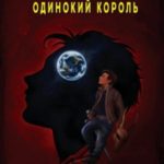 Одинокий король
