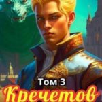 Кречетов, ты – не наследник!