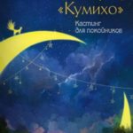 Кастинг для покойников
