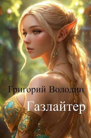 Газлайтер. Том 11 читать онлайн